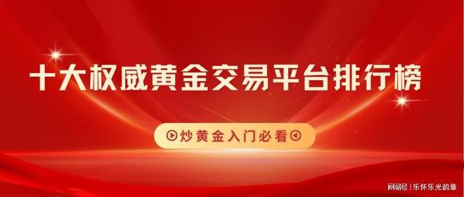 必看！十大权威黄金交易平台排行榜j9九游